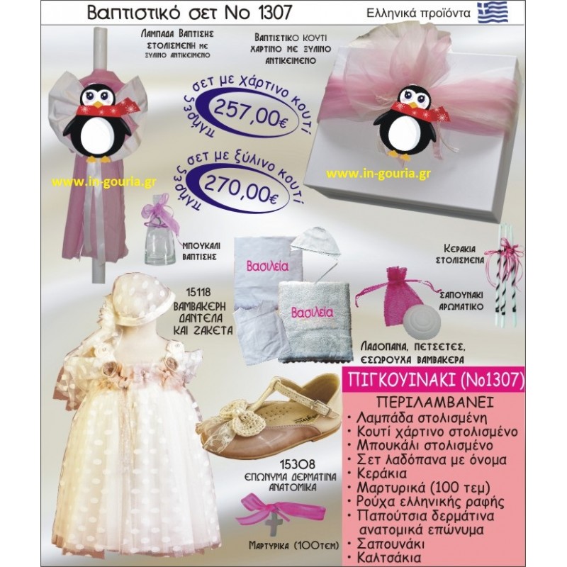 ΠΙΓΚΟΥΙΝΟΣ Νο1307 βαπτιστικό σέτ-πακέτο βάπτισης για χειμώνα χριστούγεννα πρωτοχρονιά ΜΟΝΟ 257€ !!!